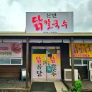 신반닭칼국수 이미지