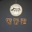 명동관 | [명동관] 양재천 벚꽃 명소 대치동 칼국수 맛집 후기
