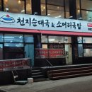 천지순대국 이미지