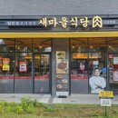 새마을식당가양역점