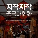 중국어(회화) | [지린중국어] 지작지작 중국어회화 후기