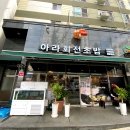 아라 회전초밥 이미지