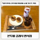 공영주차장 부산기계공고(남/녀) | 대전 반석동 본투비클래식 반석점 신상카페 후기 | 에그타르트 종류 &amp; 솔직 후기