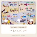 이야기로 배우는 수학 | 이야기로 읽으며 재밌게 배우는 유아 수학소전집 ㅣ비룡소 스토리수학