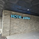 모텔쁘띠 이미지