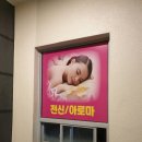 비타민테라피 - 사상구 사상로 219 | 부산역마사지 부산역 근처 재방문 의사 생긴 비타민테라피 후기