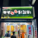 전복숯불닭갈비 이미지