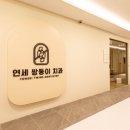 연세쌍둥이치과교정과치과의원 이미지