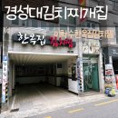 김치찜이최고야 부산본점 | 경성대김치찌개 부경대맛집 이학수한옥집김치찜본점 후기