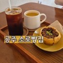 소로3-101 | 빵과 음료가 정말 맛있는 공주 까페 [소로 빵집] 내돈내산 방문 후기
