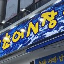 명산활어 | 활어 회덮밥, 반반초밥, 바지락칼국수, 새우튀김 평일 저녁 식사 메뉴 후기 "속초어시장 산본점" 산본역...