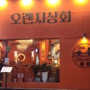 오렌지주점 이미지