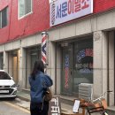 서문이발소