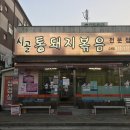 시골통돼지볶음 이미지
