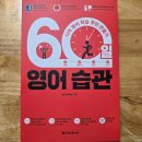 스쿨로닷컴 | 60일 영어습관 -시원스쿨닷컴