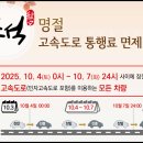 이번 추석 고속도로 통행료 면제 기간 이미지