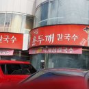 시골홍두깨칼국수 이미지