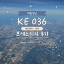 돈이랑 황태랑 | 대한항공 | 애틀랜타-인천 KE036 프레스티지 - 10개월 아기와의 후기