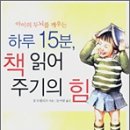 8월 추천도서 <하루 15분, 책 읽어 주기의 힘> 이미지