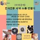 [학습반디_도당동]한국전통 자개 소품 만들기(자개공예) 이미지