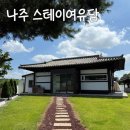 스테이담 | [전라도] 나주 한옥 숙소 스테이여유담 솔직 후기