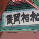 송백강릉 편액 이미지