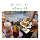 돈데기리 | 용인 처인구 나들이 ; 에버랜드 부근 한옥카페, 유운커피