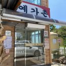 예가촌 | 공주 예가촌 후기, 공주 고기집 돼지석갈비정식 추천