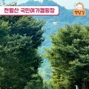 국민여가캠핑장 이미지