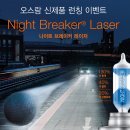 1st 카센타 | OSRAM(오스람) 나이트 브레이커 레이저 자동차 전조등 교체 후기