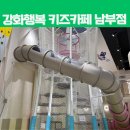 강화군 노인문화센터 | 인천 강화도 아이와 가볼만한 곳 가성비 좋은 강화행복 키즈카페 남부점