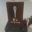 홍스쿠키앤마카롱 이미지
