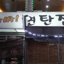 아싸연탄집 이미지