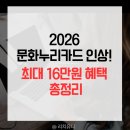 북구청 복지누리동 | 2026년 문화누리카드 지원금 인상! 1인당 최대 16만원 신청방법 총정리