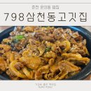 798삼천동고깃집 | 춘천 온의동 맛집 798삼천동 고깃집 가성비 밥집