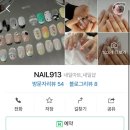 네일913 네이버블로그