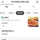 버무리떡볶이 고운점 이미지