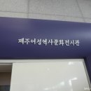 설문대여성문화센터 여성역사문화전시관 이미지