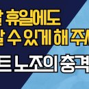 "제발 휴일에도 일 할 수 있게 해 주세요"/이마트 노조의 충격 절규 ﻿강신업TV 이미지