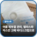 (주)베이스메드 | 여름 바디 피부결 관리, 딸라스파 자스민 고메 바디스크럽으로 각질 케어