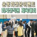 동희오토협력업체노동조합 | 회사운동회 기업체육대회 이벤트 전문업체 부산 포항