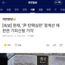 속보] 헌재, ‘尹 탄핵심판’ 정계선 재판관 기피신청 기각 이미지