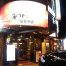 종가돼지국밥 - 울주군 온양읍 | 종가돼지국밥