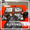 부산광역시 동구 중앙대로 260번길 | 부산 무료 어린이체험 부산과학체험관 방문후기