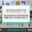 시화경희한의원 이미지