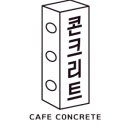 카페콘크리트반도유보라
