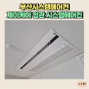 부산시스템에어컨 제이케이 정관 시스템에어컨 시공 솔직후기
