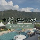 수영강변로1 | [가평] 바이올린 글램핑&amp;카라반 | 럭셔리 글램핑 숙박 후기