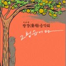 오페라노래광장 - 안산시 상록구 용신로 394 | 오페라노래광장