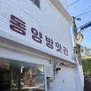 달인떡방앗간 | 맛집 서울 3대 떡집 생활의 달인이 빚은 역대급 찹쌀떡 흑임자인절미 솔직후기 [동양방아간/동양방앗간]